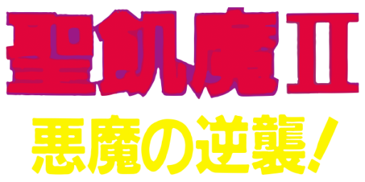 Seikima II - Akuma no Gyakushuu! (Japan) logo